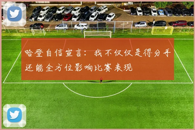 哈登自信宣言：我不仅仅是得分手还能全方位影响比赛表现