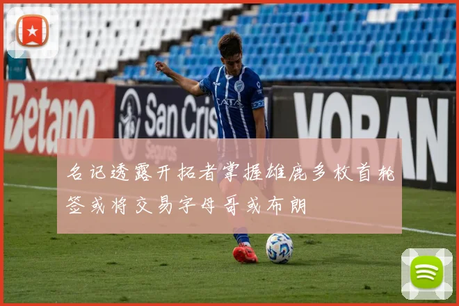 名记透露开拓者掌握雄鹿多枚首轮签或将交易字母哥或布朗
