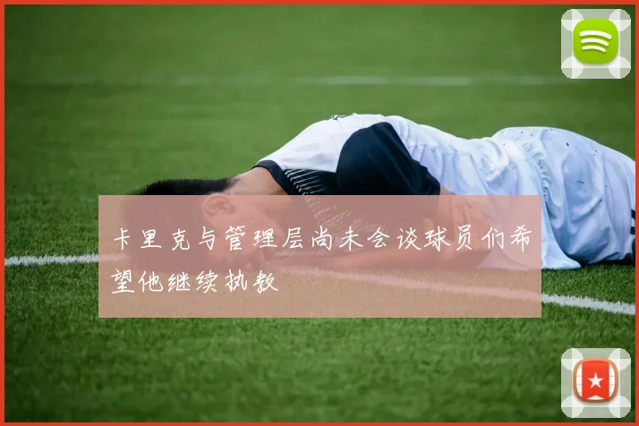卡里克与管理层尚未会谈球员们希望他继续执教