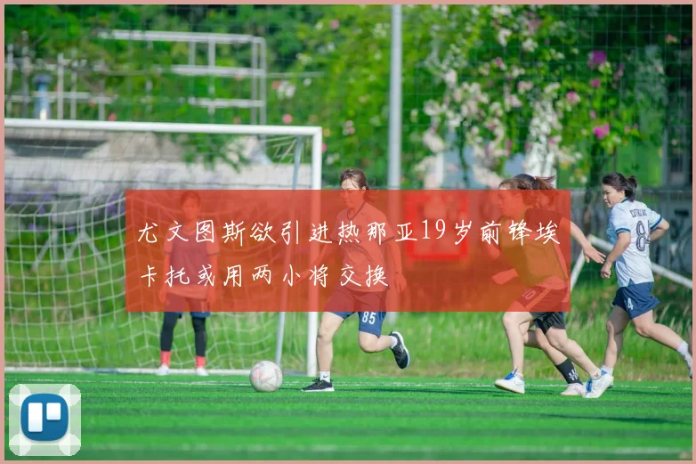 尤文图斯欲引进热那亚19岁前锋埃卡托或用两小将交换