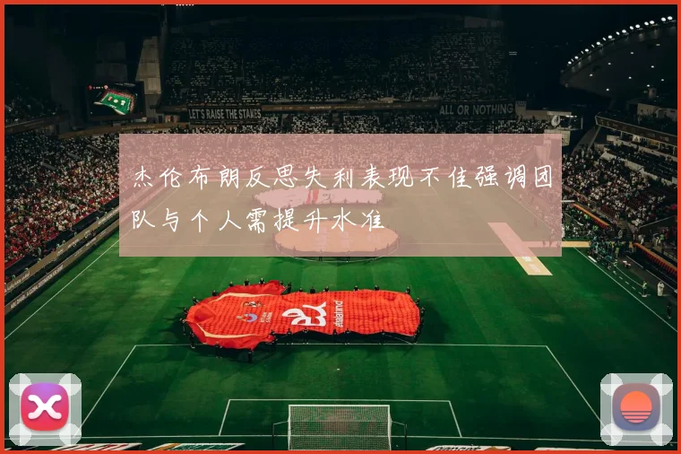 杰伦布朗反思失利表现不佳强调团队与个人需提升水准