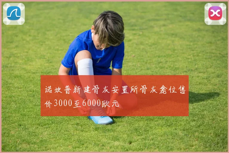 诺坎普新建骨灰安置所骨灰龛位售价3000至6000欧元