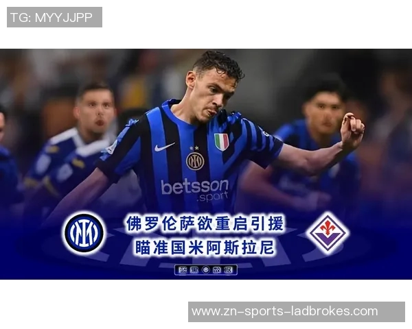 阿斯拉尼谈离开国米的遗憾并表达对加盟都灵的期待与热爱